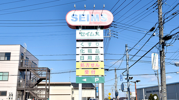ドラッグセイムス大宮西薬局の看板