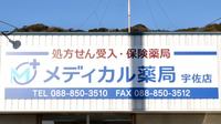メディカル薬局　宇佐店の看板