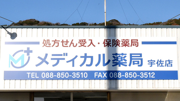 メディカル薬局　宇佐店の看板