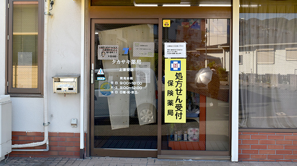 タカサキ薬局上津役店の入口