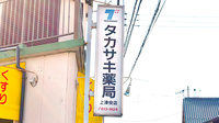 タカサキ薬局上津役店の看板