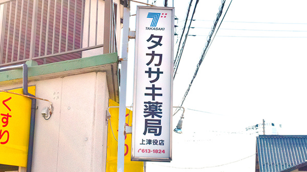 タカサキ薬局上津役店の看板