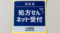 タカサキ薬局町上津役店のオンライン対応可能店舗