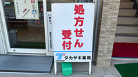 タカサキ薬局町上津役店の看板