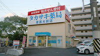 タカサキ薬局産医大前店の外観