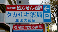 タカサキ薬局産医大前店の看板