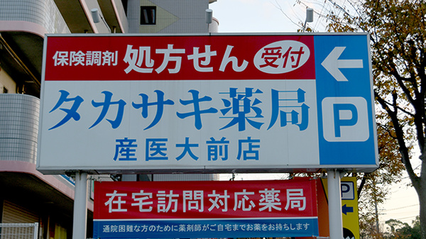 タカサキ薬局産医大前店の看板