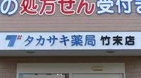 タカサキ薬局竹末店の看板