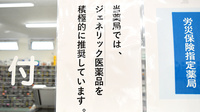 タカサキ薬局真鶴店のジェネリック対応