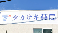 タカサキ薬局真鶴店の看板