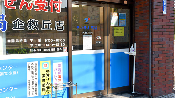 タカサキ薬局企救丘店の入口