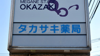 タカサキ薬局企救丘店の看板