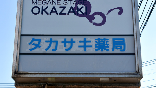 タカサキ薬局企救丘店の看板