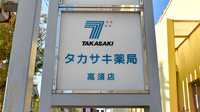 タカサキ薬局高須店の看板