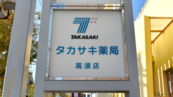 タカサキ薬局高須店の看板