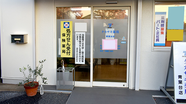 タカサキ薬局青葉台店の入口