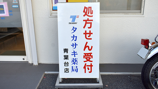 タカサキ薬局青葉台店の看板