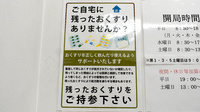 タカサキ薬局沖台店の残薬回収サービス