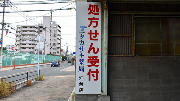 タカサキ薬局沖台店の看板