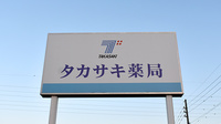 タカサキ薬局遠賀店の看板