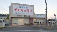 タカサキ薬局穂波店の外観