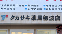 タカサキ薬局穂波店の看板