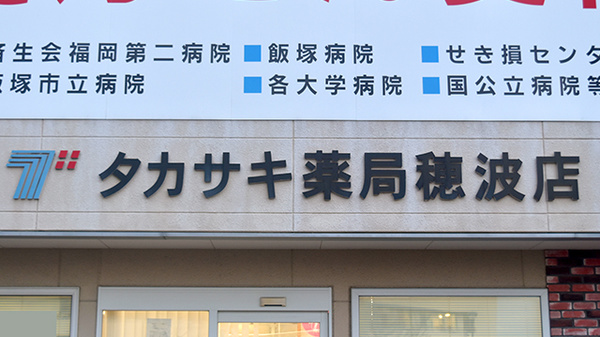 タカサキ薬局穂波店の看板