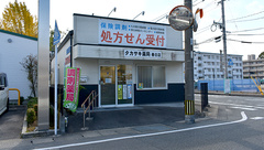 タカサキ薬局春日店の外観