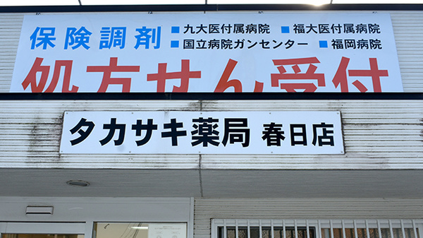 タカサキ薬局春日店の看板