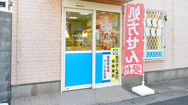 タカサキ薬局上新地店の入口