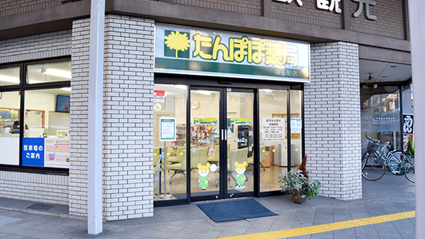 たんぽぽ薬局　神田町店の外観