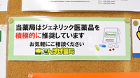 たんぽぽ薬局　神田町店のジェネリック対応