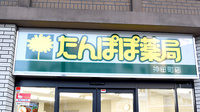 たんぽぽ薬局　神田町店の看板