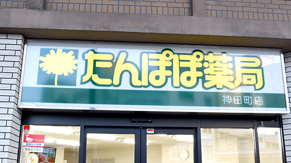 たんぽぽ薬局　神田町店の看板