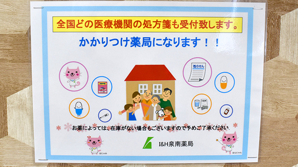I&H泉南薬局のかかりつけ薬局対応