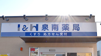 I&H泉南薬局の看板