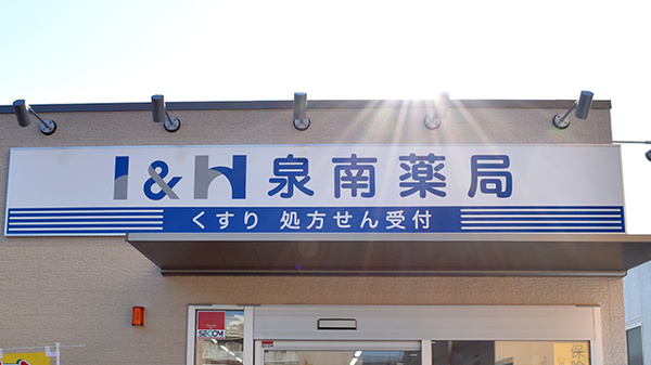 I&H泉南薬局の看板