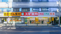 スギ薬局 中野大久保通り店の外観