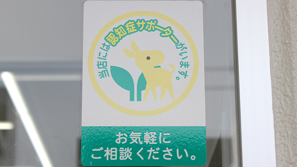 認知症サポーター