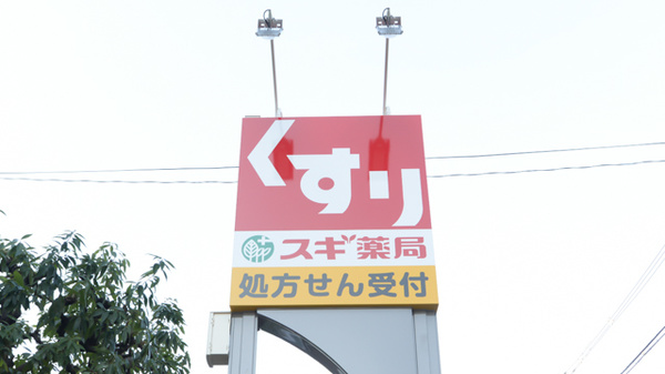 スギ薬局 西三国店の看板