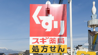 スギ薬局 豊科店の看板