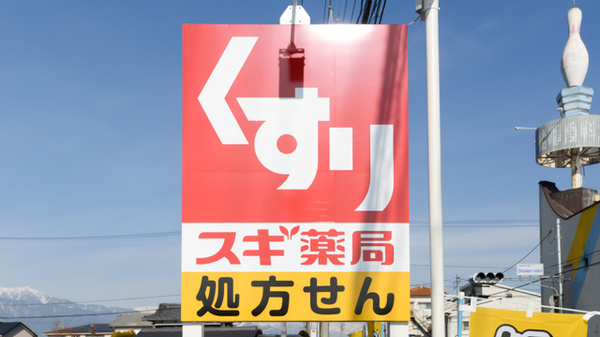 スギ薬局 豊科店の看板