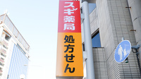 スギ薬局 神戸元町店の看板