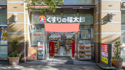 薬局くすりの福太郎東五反田店の入口
