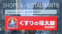 薬局くすりの福太郎東五反田店の看板
