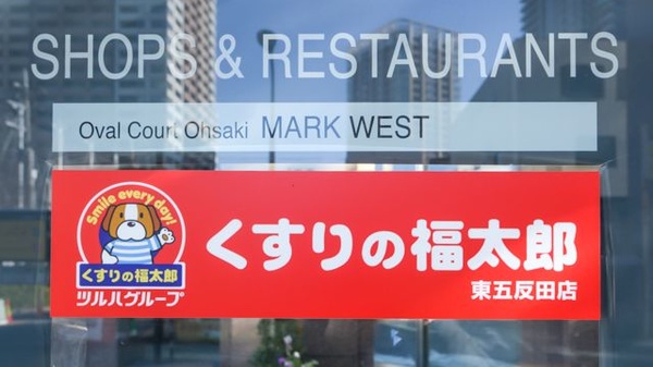 薬局くすりの福太郎東五反田店の看板