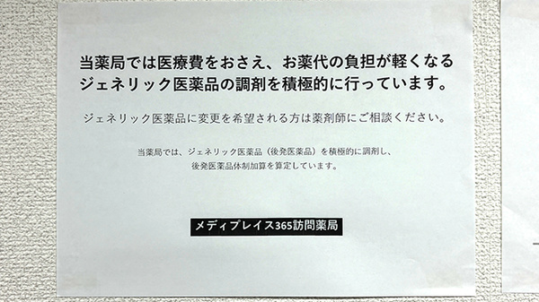 メディプレイス365訪問薬局のジェネリック対応