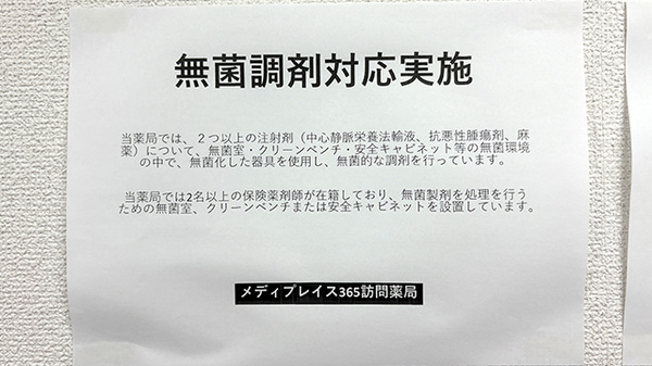 メディプレイス365訪問薬局の無菌調剤室完備