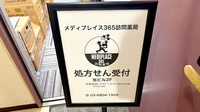 メディプレイス365訪問薬局の看板