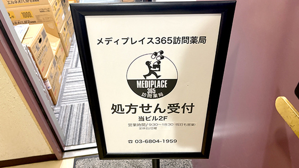 メディプレイス365訪問薬局の看板